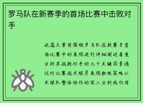 罗马队在新赛季的首场比赛中击败对手