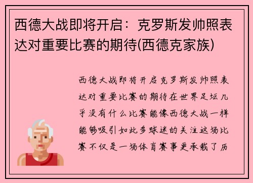 西德大战即将开启：克罗斯发帅照表达对重要比赛的期待(西德克家族)