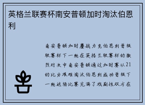 英格兰联赛杯南安普顿加时淘汰伯恩利