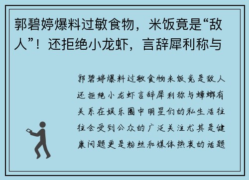 郭碧婷爆料过敏食物，米饭竟是“敌人”！还拒绝小龙虾，言辞犀利称与蟑螂有关系