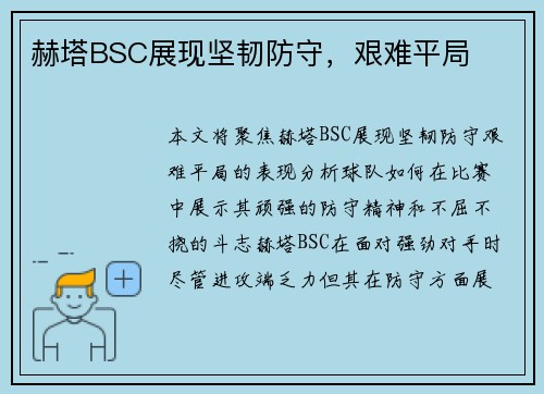 赫塔BSC展现坚韧防守，艰难平局