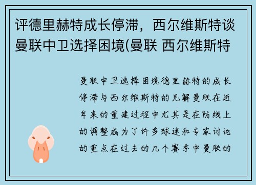 评德里赫特成长停滞，西尔维斯特谈曼联中卫选择困境(曼联 西尔维斯特)