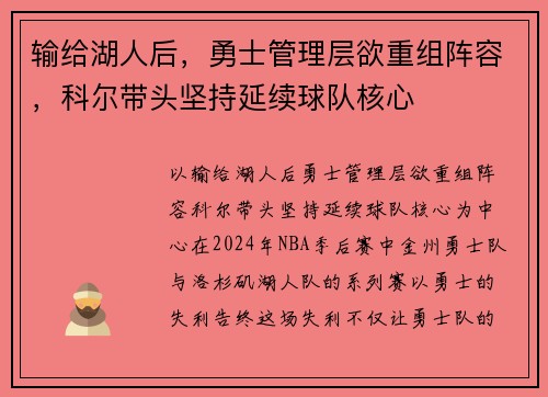 输给湖人后，勇士管理层欲重组阵容，科尔带头坚持延续球队核心