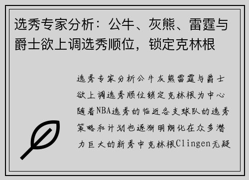 选秀专家分析：公牛、灰熊、雷霆与爵士欲上调选秀顺位，锁定克林根