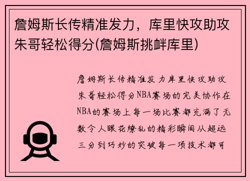 詹姆斯长传精准发力，库里快攻助攻朱哥轻松得分(詹姆斯挑衅库里)