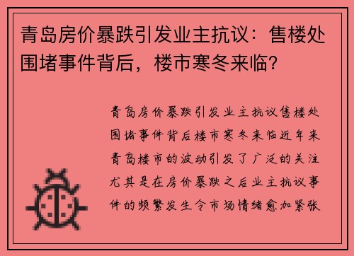 青岛房价暴跌引发业主抗议：售楼处围堵事件背后，楼市寒冬来临？
