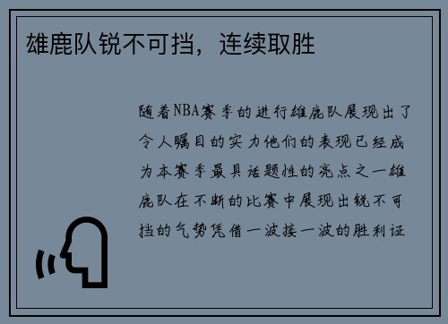 雄鹿队锐不可挡，连续取胜