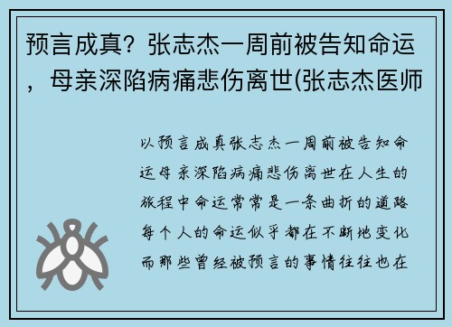预言成真？张志杰一周前被告知命运，母亲深陷病痛悲伤离世(张志杰医师是真的吗)