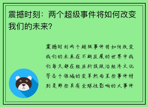 震撼时刻：两个超级事件将如何改变我们的未来？