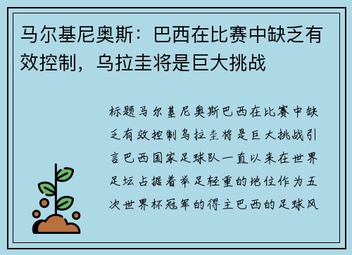 马尔基尼奥斯：巴西在比赛中缺乏有效控制，乌拉圭将是巨大挑战